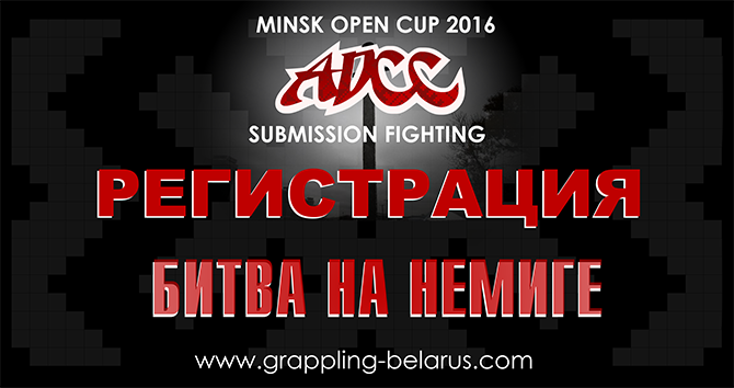 ОТКРЫТА РЕГИСТРАЦИЯ НА ТУРНИР ADCC MINSK OPEN CUP 2016 - БИТВА НА НЕМИГЕ